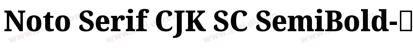 Noto Serif CJK SC SemiBold字体转换